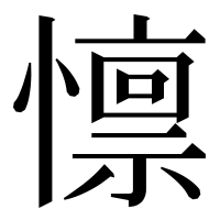 漢字の懔