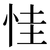 漢字の㤬