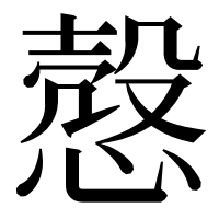 漢字の慤