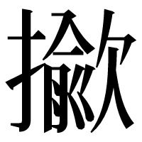 漢字の𢶖