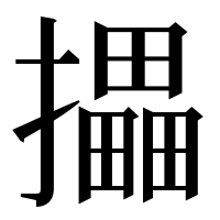 漢字の攂