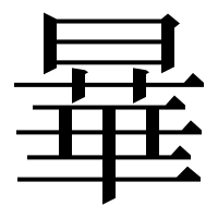 漢字の曅