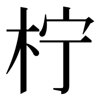 漢字の柠