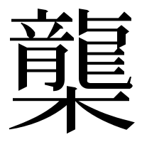 漢字の㰍
