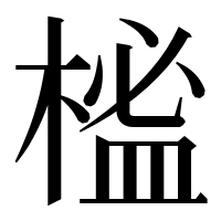 漢字の榓