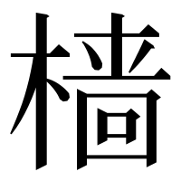 漢字の樯