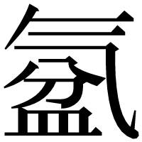 漢字の𣱦