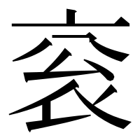 漢字の衮