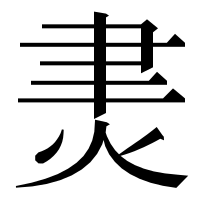 漢字の㶳