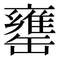 漢字の罋