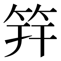 漢字の筓