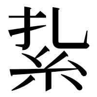 漢字の紥