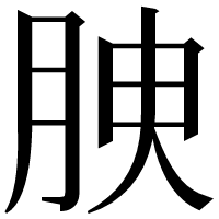漢字の𦚤