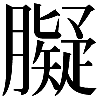 漢字の𦡸