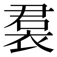 漢字の裠