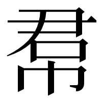 漢字の帬