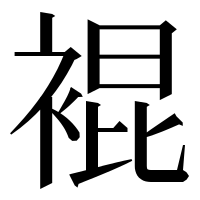 漢字の裩