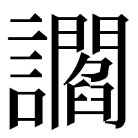 漢字の讇