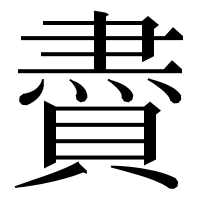 漢字の賮