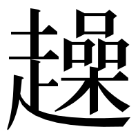 漢字の趮