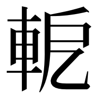 漢字の軶