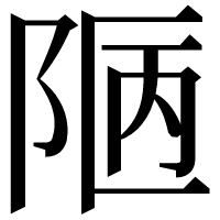 漢字の𨹟