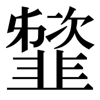 漢字の䪡