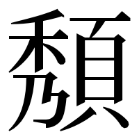 漢字の頺