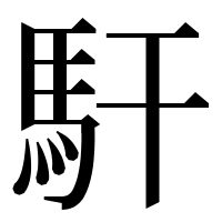 漢字の馯