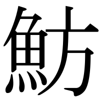 漢字の魴
