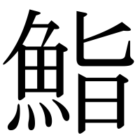 漢字の鮨