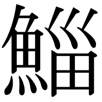 漢字の鯔