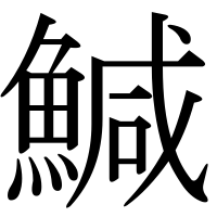 漢字の鰔