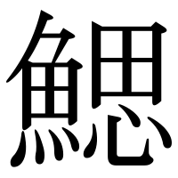 漢字の鰓