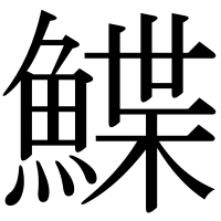 漢字の鰈