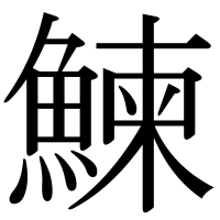 漢字の鰊