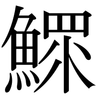 漢字の鰥