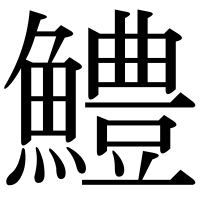 漢字の鱧