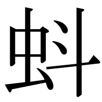 漢字の蚪