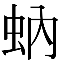 漢字の蚋