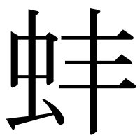 漢字の蚌