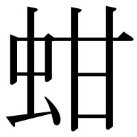 漢字の蚶