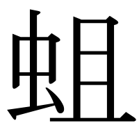 漢字の蛆