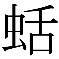 漢字の蛞