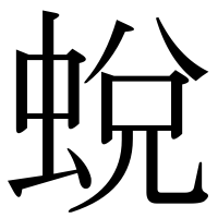 漢字の蛻