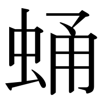 漢字の蛹