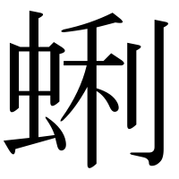漢字の蜊