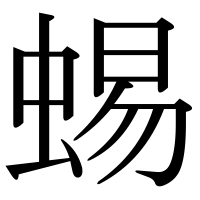 漢字の蜴