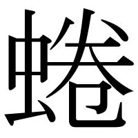漢字の蜷