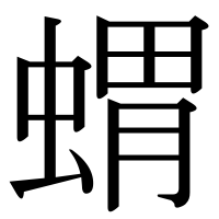 漢字の蝟